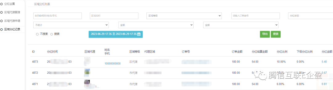 区域分红:线上实现行政区域代理渠道 依据地址进行分红(图9) 区域分红:线上实现行政区域代理渠道 依据地址进行分红(图8)